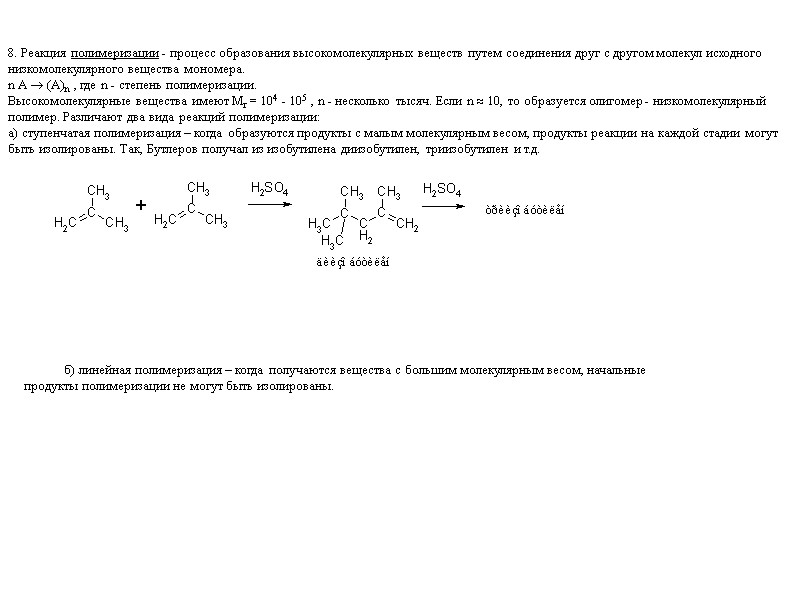 8. Реакция полимеризации - процесс образования высокомолекулярных веществ путем соединения друг с другом молекул